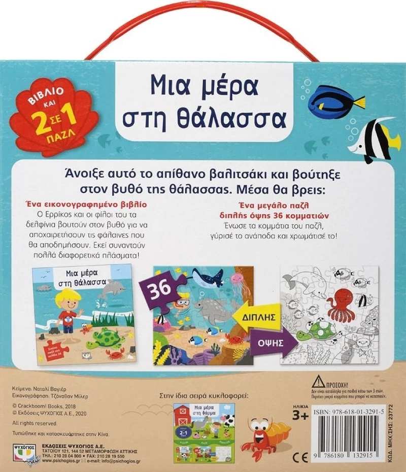 Μια μέρα στη θάλασσα