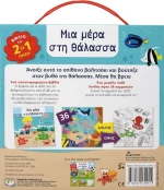 Μια μέρα στη θάλασσα