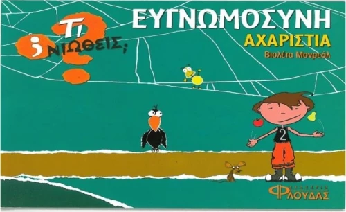 Ευγνωμοσύνη - Αχαριστία