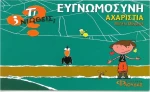 Ευγνωμοσύνη - Αχαριστία
