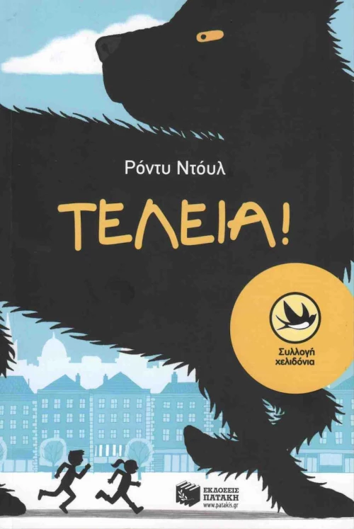 Τέλεια!