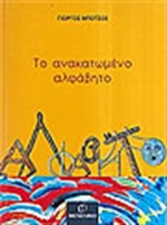 Το ανακατωμένο αλφάβητο