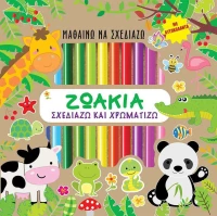 Μαθαίνω να Σχεδιάζω - Ζωάκια
