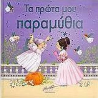 Τα πρώτα μου παραμύθια