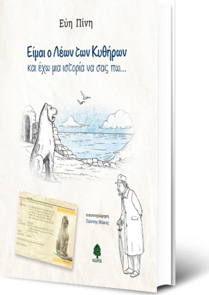 Είμαι ο Λέων των Κυθήρων και έχω μια ιστορία να σας πω...