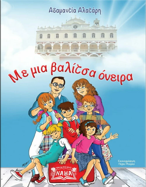 Με μια βαλίτσα όνειρα