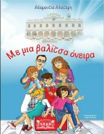 Με μια βαλίτσα όνειρα
