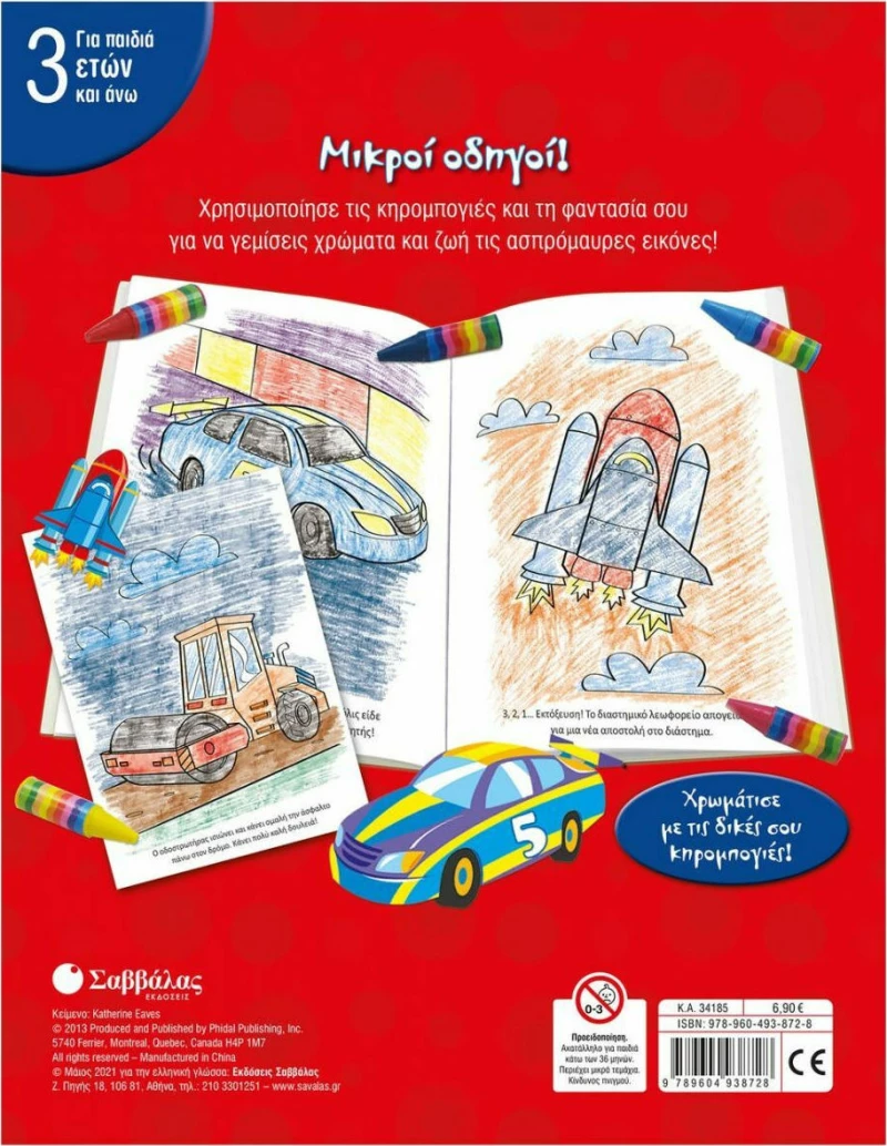 Μικροί Οδηγοί!, Οι Πρώτες μου Κηρομπογιές