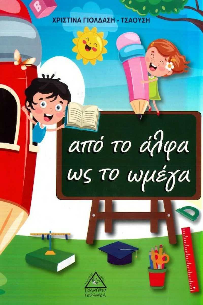 Από το άλφα ως το ωμέγα