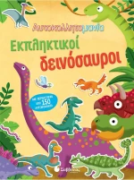 Αυτοκολλητομανία: Εκπληκτικοί Δεινόσαυροι