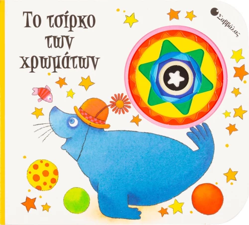 Το τσίρκο των χρωμάτων
