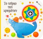 Το τσίρκο των χρωμάτων