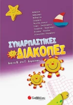 Συναρπαστικές διακοπές από την Β΄ στη Γ΄ δημοτικού