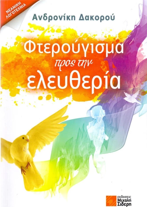 Φτερούγισμα προς την ελευθερία