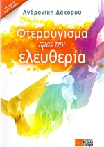 Φτερούγισμα προς την ελευθερία