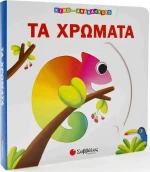 Τα χρώματα