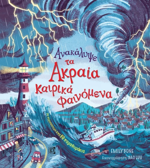 Ανακάλυψε τα Ακραία Καιρικά Φαινόμενα
