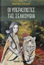 Οι υπεραστιστές της Σελκούθα