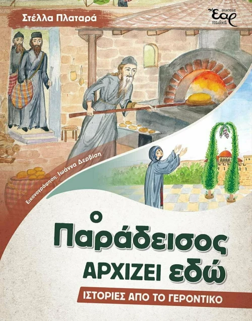 Ο Παράδεισος Αρχίζει Εδώ