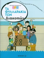 Τα φυλλαράκια των διακοπών