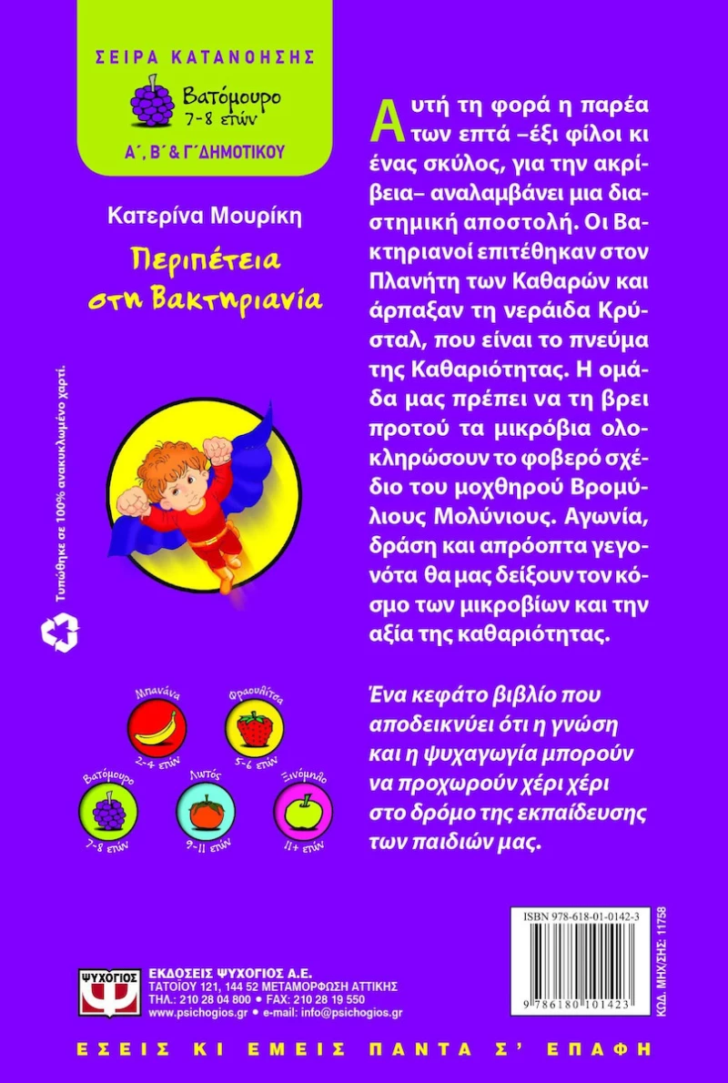 Περιπέτεια στη Βακτηριανία