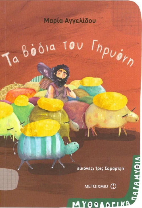 Τα βόδια του Γηρυόνη
