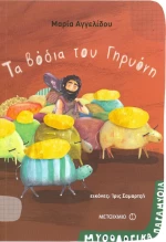 Τα βόδια του Γηρυόνη