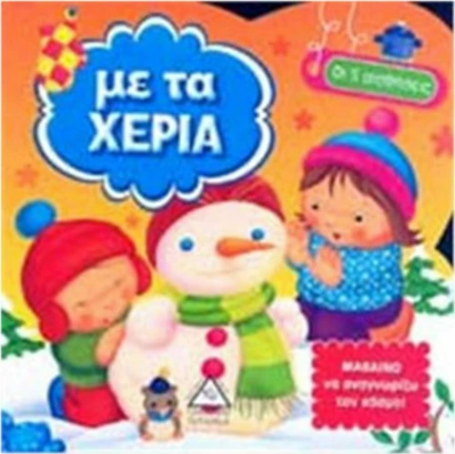 ΜΕ ΤΑ ΧΕΡΙΑ