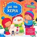 ΜΕ ΤΑ ΧΕΡΙΑ