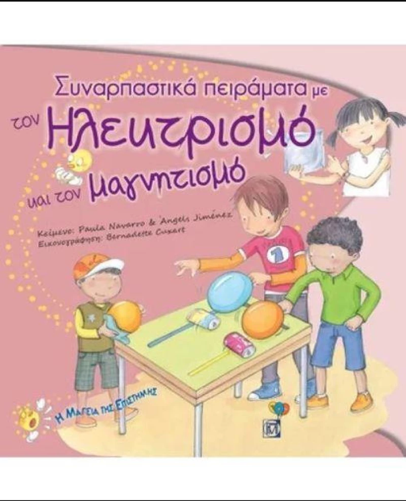 Συναρπατικά πειράματα με τον ηλεκτρισμό και τον μαγνητισμό