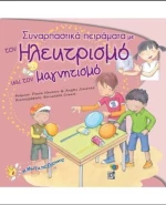 Συναρπατικά πειράματα με τον ηλεκτρισμό και τον μαγνητισμό
