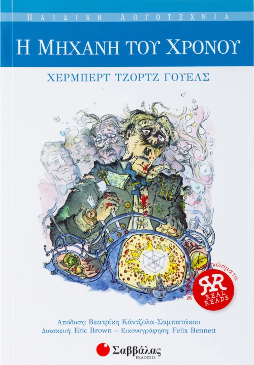 Η μηχανή του χρόνου