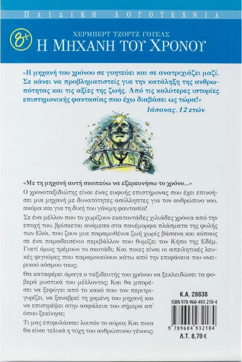 Η μηχανή του χρόνου