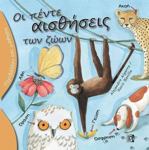 Οι πέντε αισθήσεις των ζώων