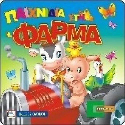 Παιχνίδια στη φάρμα