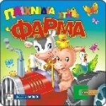 Παιχνίδια στη φάρμα