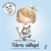 ΠΑΝΤΑ ΚΑΘΑΡΟΙ