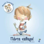 ΠΑΝΤΑ ΚΑΘΑΡΟΙ