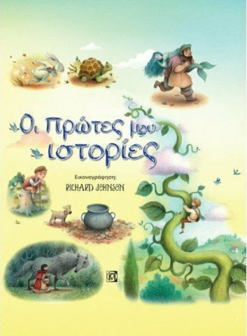 Οι πρώτες ιστορίες μου