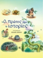 Οι πρώτες ιστορίες μου