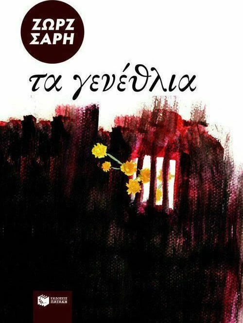 Τα γενέθλια, Μυθιστόρημα