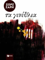 Τα γενέθλια, Μυθιστόρημα