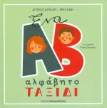 Ένα αλφάβητο ταξίδι