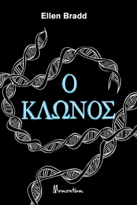Ο Κλώνος