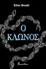 Ο Κλώνος