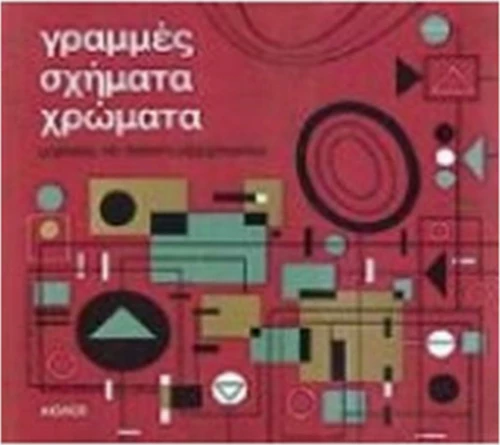 Γραμμές, σχήματα, χρώματα