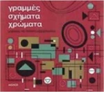 Γραμμές, σχήματα, χρώματα