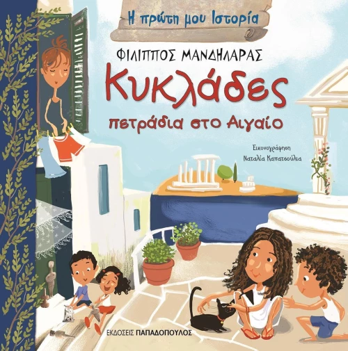 Κυκλάδες: Πετράδια στο Αιγαίο