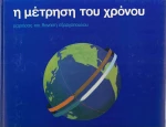 Η μέτρηση του χρόνου