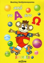 ΑΠΟ ΤΟ Α ΣΤΟ Ω
